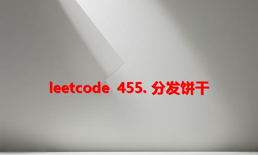 LeetCode 455. 分发饼干